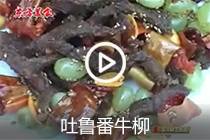 【视频】吐鲁番牛柳