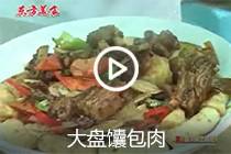 【视频】大盘馕包肉