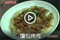 【视频】馕包烤肉