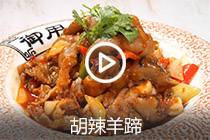 【视频】胡辣羊蹄