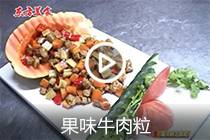【视频】果味牛肉粒