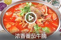 【视频】浓香番茄牛腩