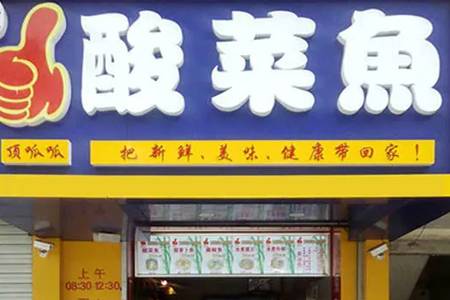 方法：酸菜鱼那么火！为何死活拼不出个头牌？