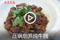 【视频】压锅烟笋炖牛腩