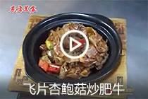 【视频】飞片杏鲍菇炒肥牛