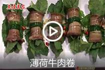 【视频】薄荷牛肉卷