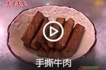 【视频】手撕牛肉
