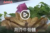 【视频】荆芥牛骨髓