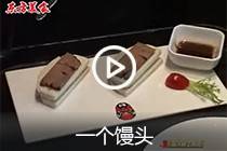 【视频】一个馒头凉菜