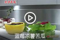 【视频】 蓝莓凉薯苦瓜
