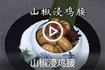 【视频】山椒浸鸡腰