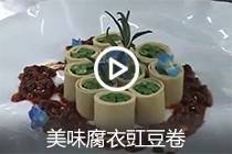 【视频】美味腐衣豇豆卷