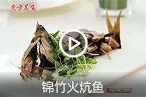 【视频】锦竹火炕鱼