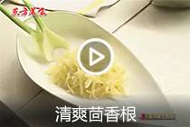 【视频】清爽茴香根