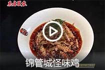 【视频】锦管城怪味鸡