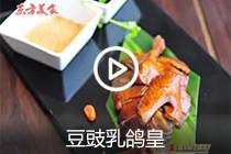 【视频】豆豉乳鸽皇