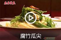 【视频】腐竹瓜尖