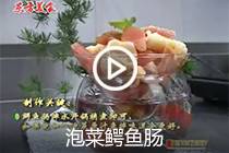 【视频】 泡菜鳄鱼肠