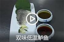 【视频】双味低温鲈鱼