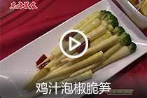 【视频】鸡汁泡椒脆笋