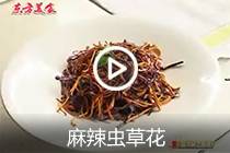 【视频】麻辣虫草花