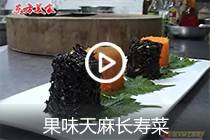 【视频】果味天麻长寿菜