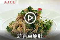 【视频】蒜香草原肚