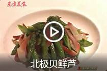 【视频】北极贝鲜芦