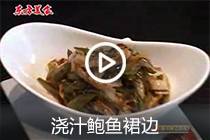 【视频】浇汁鲍鱼裙边