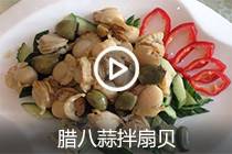 【视频】腊八蒜拌扇贝