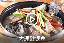 【视频】大理砂锅鱼