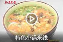 【视频】特色小锅米线