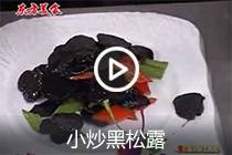 【视频】小炒黑松露