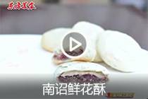 【视频】南诏鲜花酥