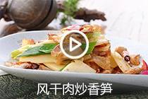 【视频】风干肉炒香笋