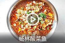 【视频】杨林酸菜鱼