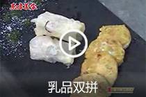 【视频】乳品双拼