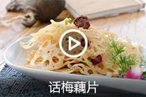 【视频】话梅藕片