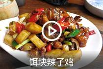 【视频】饵块辣子鸡