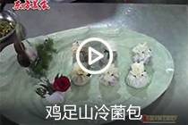 【视频】鸡足山冷菌包