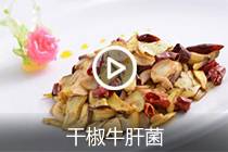 【视频】干椒牛肝菌