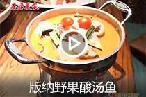 【视频】版纳野果酸汤鱼
