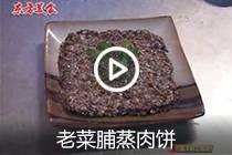 【视频】老菜脯蒸肉饼