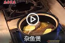 【视频】杂鱼煲
