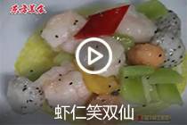 【视频】虾仁笑双仙
