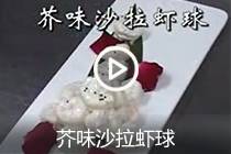 【视频】芥味沙拉虾球