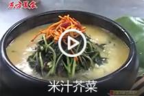 【视频】米汁芥菜