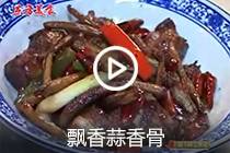 【视频】飘香蒜香骨