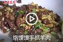 【视频】烙馍馍手抓羊肉