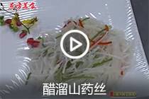【视频】醋溜山药丝